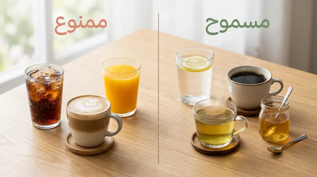 صورة مقارنة واقعية بين المشروبات المسموحة أثناء الصيام المتقطع مثل الماء والقهوة السوداء والشاي الأخضر وخل التفاح والمشروبات الممنوعة مثل الدايت كولا واللاتيه والعصائر