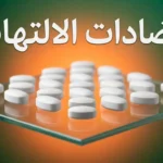 حبوب مضادات الالتهاب مع تمثيل بصري لمفهوم الالتهاب داخل الجسم