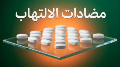 حبوب مضادات الالتهاب مع تمثيل بصري لمفهوم الالتهاب داخل الجسم