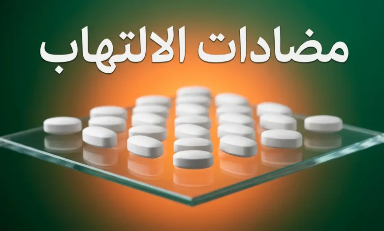 حبوب مضادات الالتهاب مع تمثيل بصري لمفهوم الالتهاب داخل الجسم