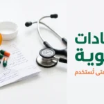 صورة غلاف مقالة المضادات الحيوية تعرض أقراصاً دوائية وعبوات دواء على خلفية طبية احترافية