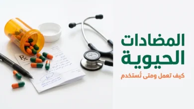 صورة غلاف مقالة المضادات الحيوية تعرض أقراصاً دوائية وعبوات دواء على خلفية طبية احترافية