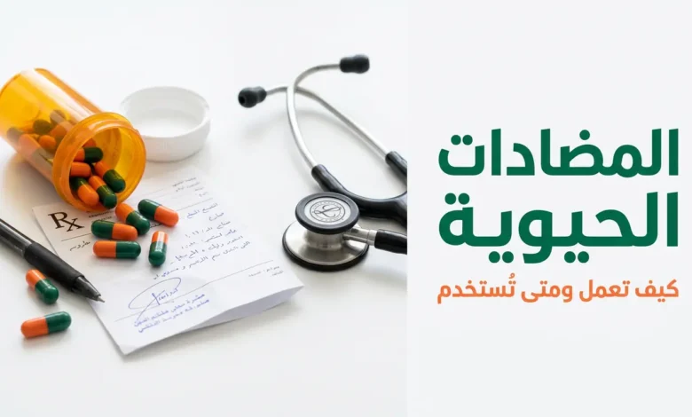 صورة غلاف مقالة المضادات الحيوية تعرض أقراصاً دوائية وعبوات دواء على خلفية طبية احترافية