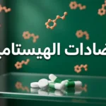 صورة غلاف مقالة مضادات الهيستامين تُظهر أقراصاً دوائية وجزيئات كيميائية على خلفية طبية احترافية