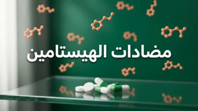 صورة غلاف مقالة مضادات الهيستامين تُظهر أقراصاً دوائية وجزيئات كيميائية على خلفية طبية احترافية