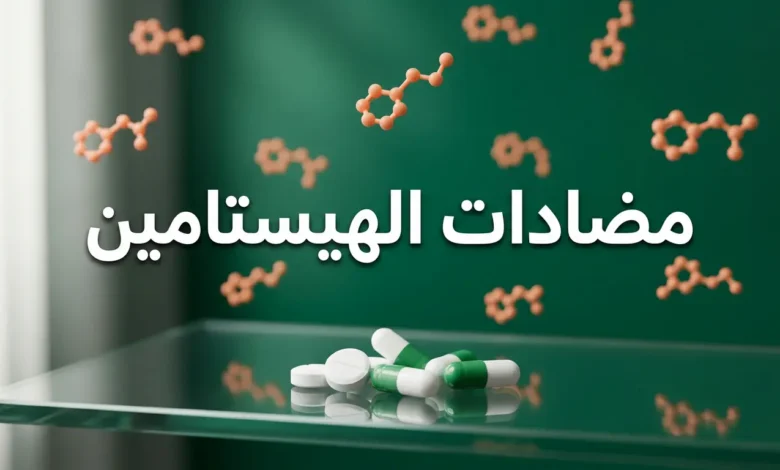 صورة غلاف مقالة مضادات الهيستامين تُظهر أقراصاً دوائية وجزيئات كيميائية على خلفية طبية احترافية