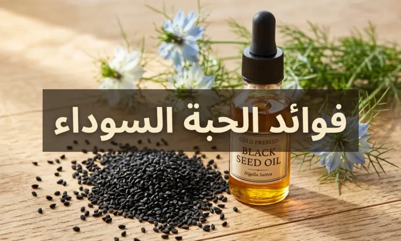 صورة غلاف تُظهر حبات الحبة السوداء (حبة البركة) متناثرة على سطح خشبي مع زجاجة زيت ذهبية وأزهار نبات حبة البركة الخضراء