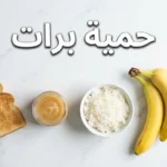 صورة غلاف لمقال حمية برات تعرض الأطعمة الأربعة الأساسية: الموز والأرز الأبيض وصلصة التفاح والخبز المحمّص مرتبة على سطح رخامي أبيض نظيف مع عنوان حمية برات
