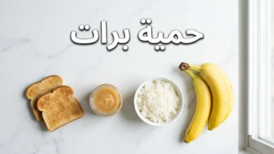 صورة غلاف لمقال حمية برات تعرض الأطعمة الأربعة الأساسية: الموز والأرز الأبيض وصلصة التفاح والخبز المحمّص مرتبة على سطح رخامي أبيض نظيف مع عنوان حمية برات