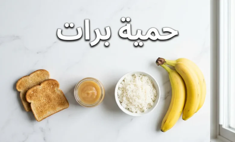 صورة غلاف لمقال حمية برات تعرض الأطعمة الأربعة الأساسية: الموز والأرز الأبيض وصلصة التفاح والخبز المحمّص مرتبة على سطح رخامي أبيض نظيف مع عنوان حمية برات