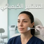 صورة غلاف تُظهر طبيبة جلدية تُطبّق جلسة تقشير كيميائي على وجه امرأة في عيادة حديثة مع ظهور عبارة التقشير الكيميائي