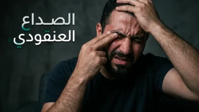 رجل يضغط على منطقة حول عينه بسبب ألم الصداع العنقودي