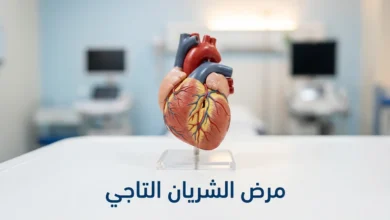 صورة غلاف توضيحية لمرض الشريان التاجي تظهر نموذجاً واقعياً لقلب بشري مع شريان تاجي متضيق بسبب تراكم اللويحات الدهنية