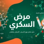 صورة غلاف لمقال عن مرض السكري، تعرض الكلمة المفتاحية مع رموز طبية كجزيء الإنسولين وشريط قياس السكر، بتصميم أنيق يستخدم اللونين الأخضر الداكن والبرتقالي.