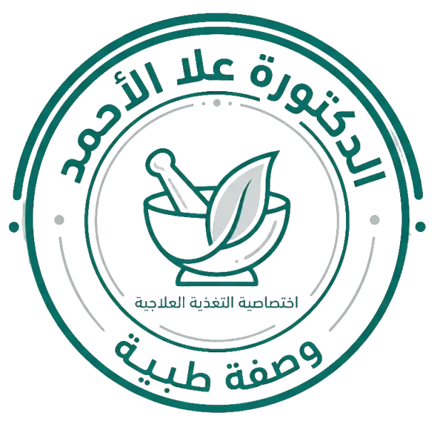  ختم رقمي عصري باللون الأخضر، يحمل اسم "الدكتورة علا الأحمد" وتخصصها "اختصاصية تغذية علاجية" وموقع "وصفة طبية"، مع رمز ورقة شجر أنيق يدل على المراجعة الغذائية المعتمدة.