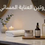 صورة غلاف احترافية لمنتجات عناية بالبشرة مرتبة ليلاً على طاولة نظيفة مع ظهور عبارة روتين العناية المسائي.