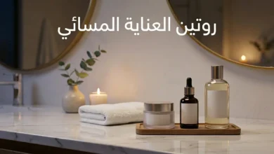 صورة غلاف احترافية لمنتجات عناية بالبشرة مرتبة ليلاً على طاولة نظيفة مع ظهور عبارة روتين العناية المسائي.