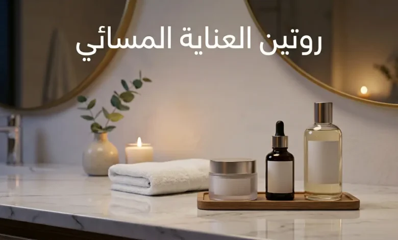 صورة غلاف احترافية لمنتجات عناية بالبشرة مرتبة ليلاً على طاولة نظيفة مع ظهور عبارة روتين العناية المسائي.