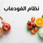 صورة غلاف لمقال نظام الفودماب تعرض مقارنة بين أطعمة عالية الفودماب مثل البصل والثوم والتفاح وأطعمة منخفضة الفودماب مثل الفراولة والأرز والسبانخ مرتبة على سطح رخامي بإضاءة طبيعية
