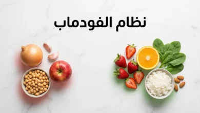 صورة غلاف لمقال نظام الفودماب تعرض مقارنة بين أطعمة عالية الفودماب مثل البصل والثوم والتفاح وأطعمة منخفضة الفودماب مثل الفراولة والأرز والسبانخ مرتبة على سطح رخامي بإضاءة طبيعية