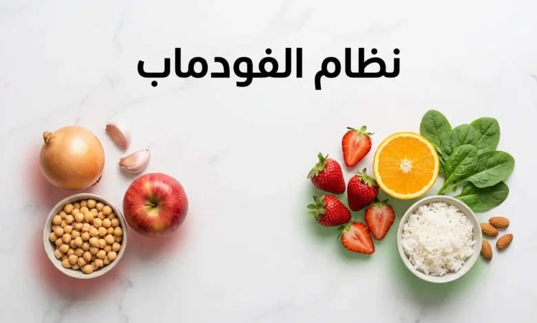 صورة غلاف لمقال نظام الفودماب تعرض مقارنة بين أطعمة عالية الفودماب مثل البصل والثوم والتفاح وأطعمة منخفضة الفودماب مثل الفراولة والأرز والسبانخ مرتبة على سطح رخامي بإضاءة طبيعية