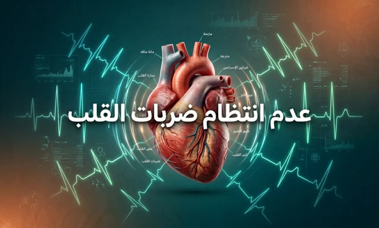 غلاف مقالة عدم انتظام ضربات القلب يظهر فيه قلب بشري واقعي مع موجات كهربائية تمثل النظام الكهربائي للقلب