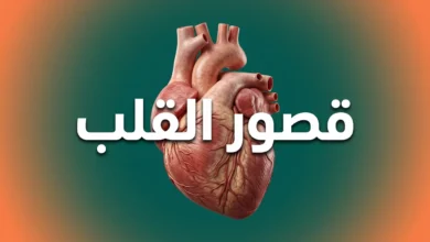 صورة غلاف توضيحية لمقال طبي عن قصور القلب تُظهر قلباً بشرياً تشريحياً واقعياً مع عنوان "قصور القلب" باللغة العربية