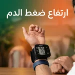 صورة غلاف تُظهر جهاز قياس ضغط الدم الإلكتروني على معصم يد مع عنوان ارتفاع ضغط الدم بالعربية على خلفية خضراء وبرتقالية