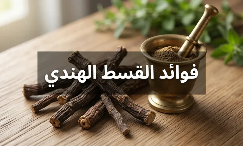 صورة غلاف تعرض جذور القسط الهندي المجففة ذات اللون البني الداكن مع هاون نحاسي يحتوي على مسحوق القسط المطحون على سطح خشبي طبيعي مع عنوان فوائد القسط الهندي