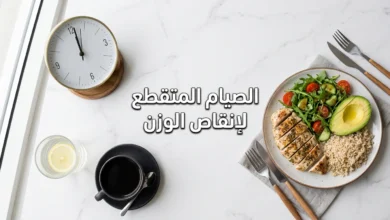 صورة غلاف لمقال الصيام المتقطع لإنقاص الوزن تُظهر طبق طعام صحي متوازن بجانب ساعة وكوب ماء بالليمون وقهوة سوداء على سطح رخامي فاتح مع إضاءة طبيعية