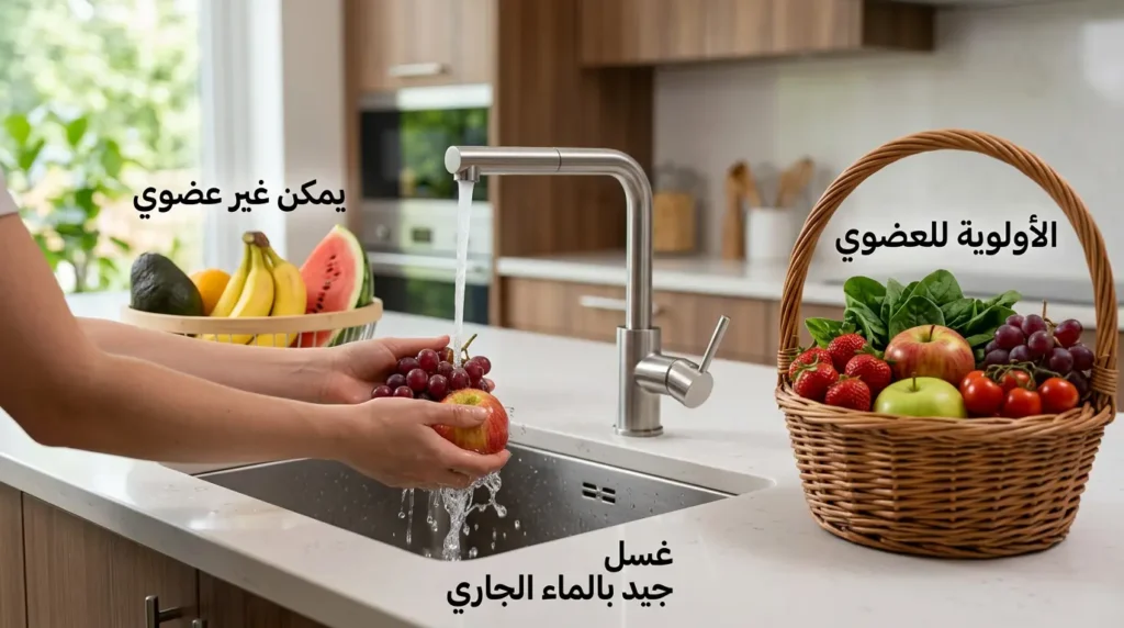 صورة مطبخ واقعية تُظهر سلتين من الفواكه والخضار إحداهما لأصناف تُعطى أولوية للعضوي مثل الفراولة والتفاح والعنب والسبانخ والطماطم الكرزية مع مشهد غسلها بالماء الجاري