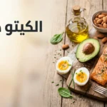 صورة غلاف لمقال الكيتو دايت تعرض أطعمة كيتونية صحية مثل الأفوكادو والسلمون وزيت الزيتون والمكسرات مع عنوان الكيتو دايت