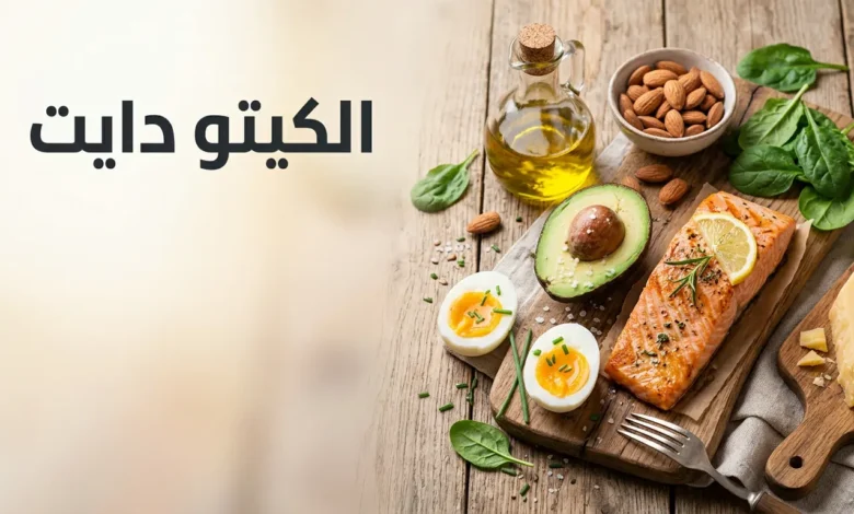 صورة غلاف لمقال الكيتو دايت تعرض أطعمة كيتونية صحية مثل الأفوكادو والسلمون وزيت الزيتون والمكسرات مع عنوان الكيتو دايت