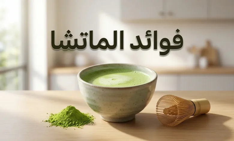 صورة غلاف تعرض وعاء ماتشا أخضر زاهٍ مع مسحوق الماتشا ومضرب خيزران تقليدي على طاولة خشبية بإضاءة طبيعية صباحية