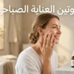 امرأة تطبّق واقي شمس على وجهها صباحاً بجوار منتجات العناية الأساسية مع عبارة روتين العناية الصباحي