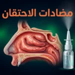 صورة غلاف مقالة مضادات الاحتقان تُظهر مقطعاً تشريحياً للأنف وأوعية دموية