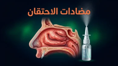 صورة غلاف مقالة مضادات الاحتقان تُظهر مقطعاً تشريحياً للأنف وأوعية دموية