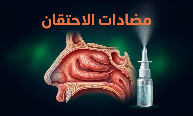 صورة غلاف مقالة مضادات الاحتقان تُظهر مقطعاً تشريحياً للأنف وأوعية دموية