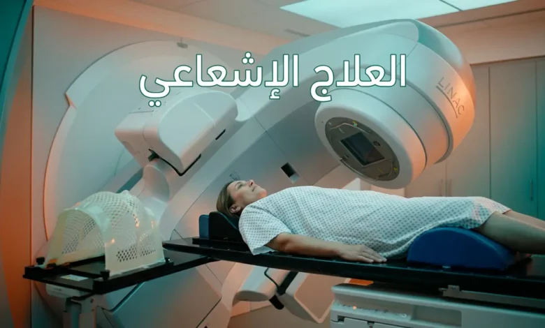 غرفة علاج إشعاعي حديثة تحتوي على جهاز مُسرِّع خطي مع مريض مستلقٍ على طاولة العلاج في أجواء هادئة ومطمئنة