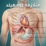 رسم توضيحي واقعي يُظهر ضغط المعدة المنتفخة على الحجاب الحاجز والقلب مع إبراز العصب الحائر، وعنوان متلازمة رومهيلد بالعربية
