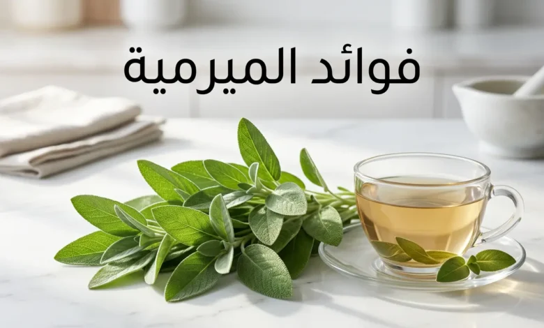 صورة غلاف تعرض أوراق الميرمية الطازجة بجانب كوب شاي الميرمية على سطح رخامي مع عنوان فوائد الميرمية
