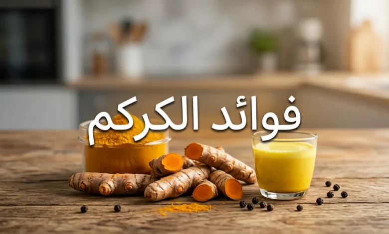 صورة غلاف تعرض جذور الكركم الطازجة ومسحوق الكركم الذهبي مع كوب حليب ذهبي وحبات فلفل أسود على سطح خشبي مع عنوان فوائد الكركم
