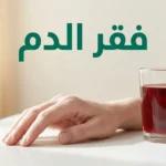 يد شاحبة بجوار عصير رمان وتمر طازج مع نص فقر الدم كغلاف لمقال طبي
