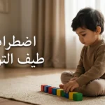 طفل صغير يرتب مكعبات خشبية في صف مستقيم، يجسّد سمة من سمات اضطراب طيف التوحد