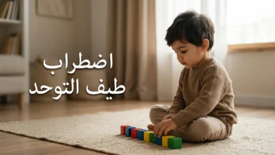 طفل صغير يرتب مكعبات خشبية في صف مستقيم، يجسّد سمة من سمات اضطراب طيف التوحد