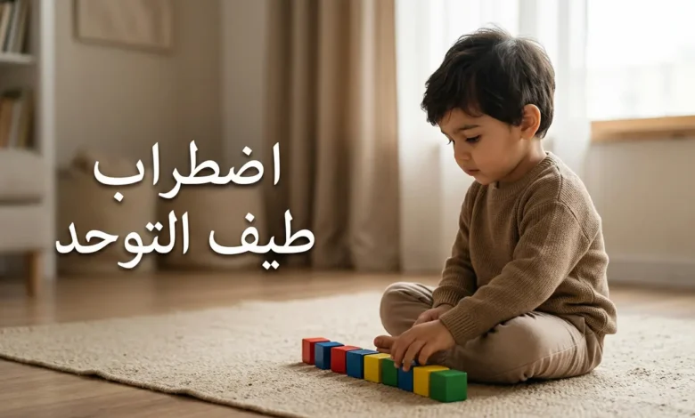 طفل صغير يرتب مكعبات خشبية في صف مستقيم، يجسّد سمة من سمات اضطراب طيف التوحد