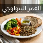طبق غذاء نباتي صحي يمثل العلاقة بين التغذية والعمر البيولوجي لكبار السن
