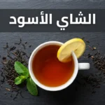 كوب شاي أسود داكن اللون بجانب أوراق شاي جافة وشريحة ليمون على سطح حجري