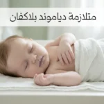 رضيع شاحب نائم بهدوء — صورة غلاف لمقال متلازمة دياموند بلاكفان