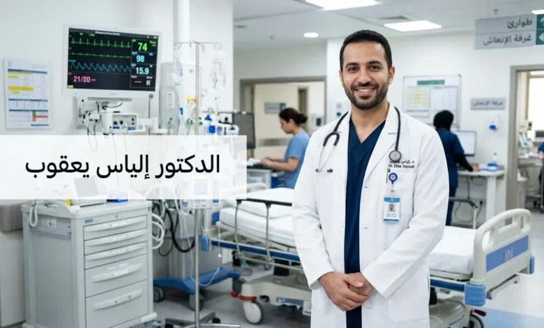 الدكتور إلياس يعقوب - خبير الجراحة العامة وطب الطوارئ